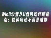 Win8设置从U盘启动详细指南：快速启动不再是难题-路由网