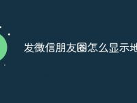 发微信朋友圈怎么显示地址-路由网
