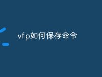 vfp如何保存命令-路由网