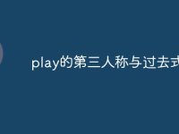 play的第三人称与过去式-路由网