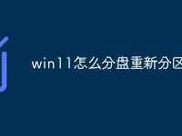 win11怎么分盘重新分区-路由网