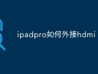 ipadpro如何外接hdmi-路由网
