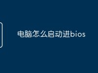 电脑怎么启动进bios-路由网