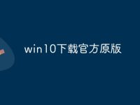 win10下载官方原版-路由网