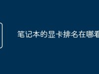 笔记本的显卡排名在哪看-路由网