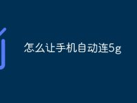 怎么让手机自动连5g-路由网