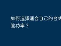 如何选择适合自己的台式机电脑功率？-路由网