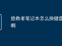 拯救者笔记本怎么换键盘颜色啊-路由网