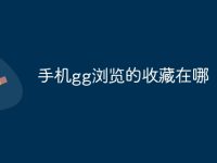 手机gg浏览的收藏在哪-路由网