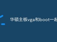 华硕主板vga和boot一起亮-路由网