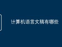 计算机语言文稿有哪些-路由网