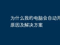 为什么我的电脑会自动开机?原因及解决方案-路由网