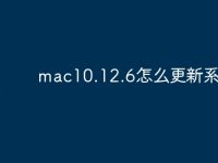 mac10.12.6怎么更新系统-路由网