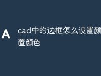 cad中的边框怎么设置颜色设置颜色-路由网