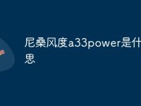 尼桑风度a33power是什么意思-路由网
