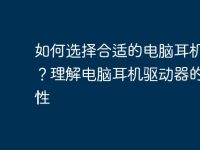 如何选择合适的电脑耳机驱动?理解电脑耳机驱动器的重要性-路由网