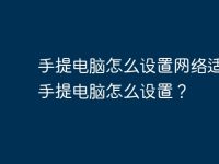 手提电脑怎么设置网络适配？手提电脑怎么设置？-路由网