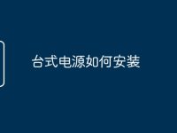 台式电源如何安装-路由网