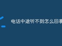 电话中途听不到怎么回事-路由网