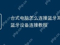 台式电脑怎么连接蓝牙耳机 蓝牙设备连接教程-路由网