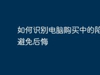 如何识别电脑购买中的陷阱与避免后悔-路由网