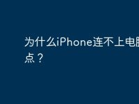 为什么iPhone连不上电脑热点？-路由网