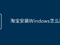 淘宝安装Windows怎么激活-路由网