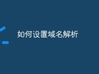 如何设置域名解析-路由网