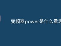 变频器power是什么意思啊-路由网