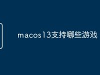 macos13支持哪些游戏-路由网