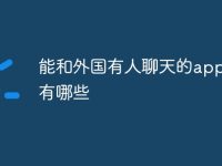 能和外国有人聊天的app软件有哪些-路由网