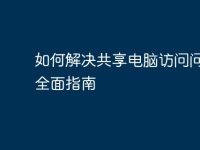 如何解决共享电脑访问问题:全面指南-路由网