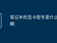 笔记本的显卡型号是什么意思啊-路由网
