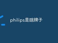 philips是啥牌子-路由网