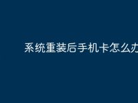 系统重装后手机卡怎么办-路由网