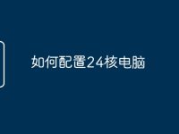 如何配置24核电脑-路由网