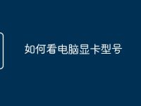 如何看电脑显卡型号-路由网