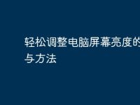 轻松调整电脑屏幕亮度的技巧与方法-路由网