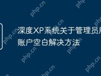 深度XP系统关于管理员用户账户空白解决方法-路由网