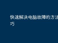 快速解决电脑故障的方法与技巧-路由网