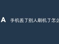 手机丢了别人刷机了怎么找到-路由网