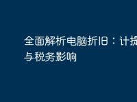 全面解析电脑折旧:计提方法与税务影响-路由网