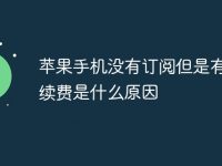 苹果手机没有订阅但是有自动续费是什么原因-路由网