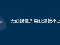 无线摄像头离线连接不上-路由网