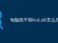 电脑找不到hid.dll怎么办-路由网