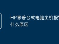 HP惠普台式电脑主机报警是什么原因-路由网