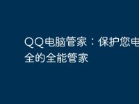 QQ电脑管家:保护您电脑安全的全能管家-路由网