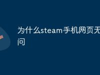 为什么steam手机网页无法访问-路由网