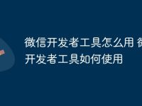 微信开发者工具怎么用 微信开发者工具如何使用-路由网
