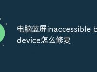 电脑蓝屏inaccessible boot device怎么修复-路由网